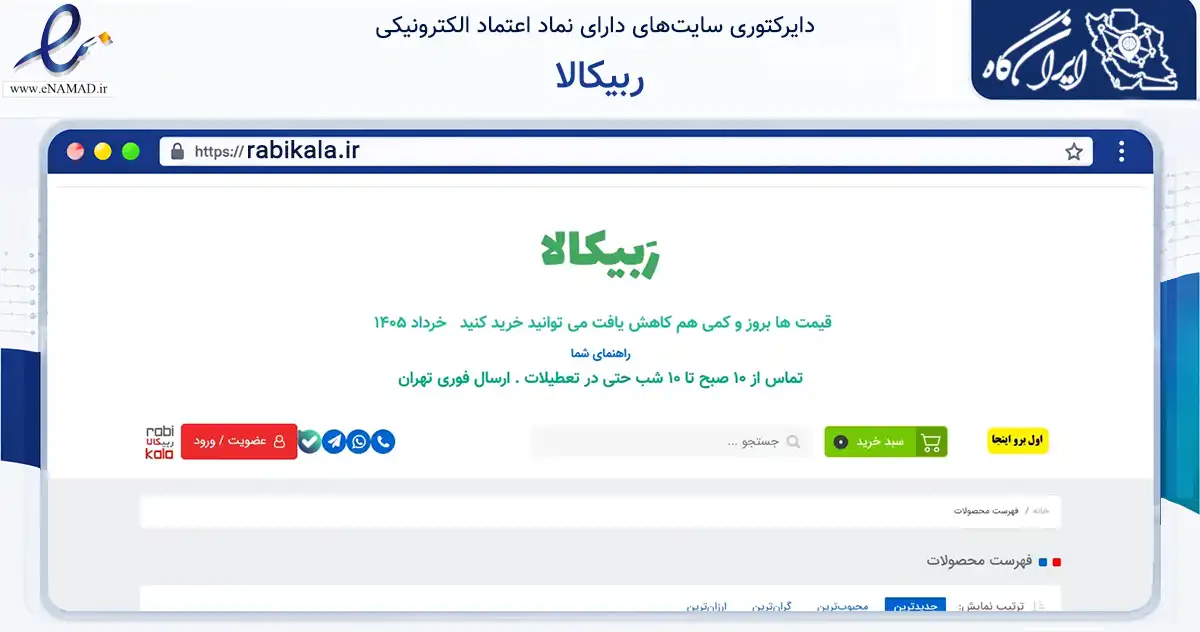 صفحه اصلی سایت ربیکالا به نشانی rabikala.ir که در زمینه تجارت، بازرگانی و تبلیغات با مرکزیت تهران فعالیت دارد.