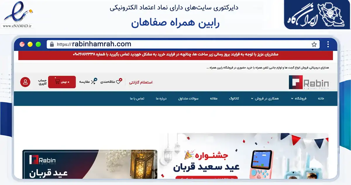 صفحه اصلی سایت رابین همراه صفاهان به نشانی rabinhamrah.com که در زمینه تجارت، بازرگانی و تبلیغات با مرکزیت اصفهان فعالیت دارد.