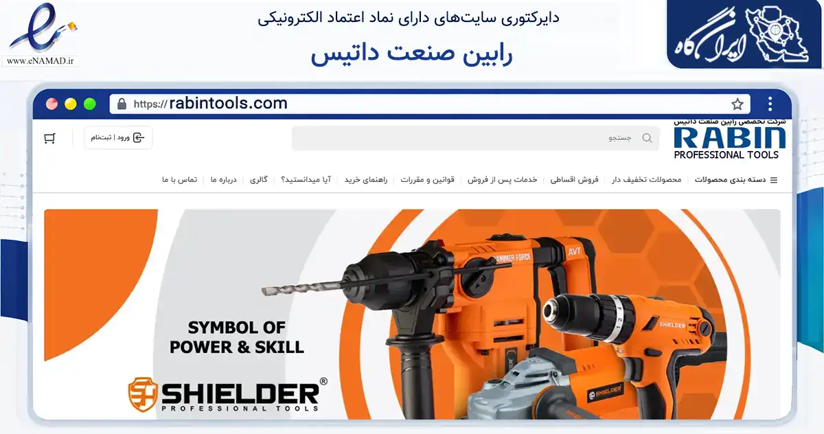 صفحه اصلی سایت رابین صنعت داتیس به نشانی rabintools.com که در زمینه تجارت، بازرگانی و تبلیغات با مرکزیت اصفهان فعالیت دارد.