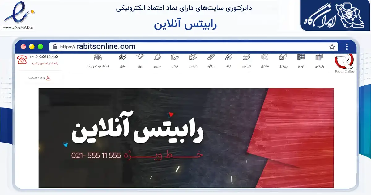 صفحه اصلی سایت رابیتس آنلاین به نشانی rabitsonline.com که در زمینه تجارت، بازرگانی و تبلیغات با مرکزیت ری فعالیت دارد.