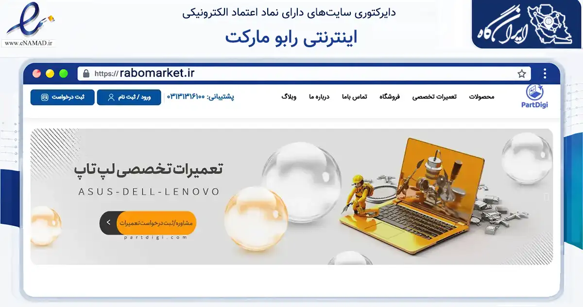 صفحه اصلی سایت اینترنتی رابو مارکت به نشانی rabomarket.ir که در زمینه تجارت، بازرگانی و تبلیغات با مرکزیت اصفهان فعالیت دارد.