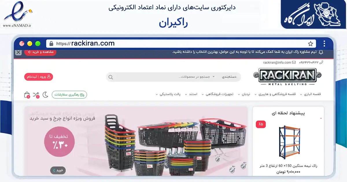 صفحه اصلی سایت راکیران به نشانی rackiran.com که در زمینه تجارت، بازرگانی و تبلیغات با مرکزیت تهران فعالیت دارد.