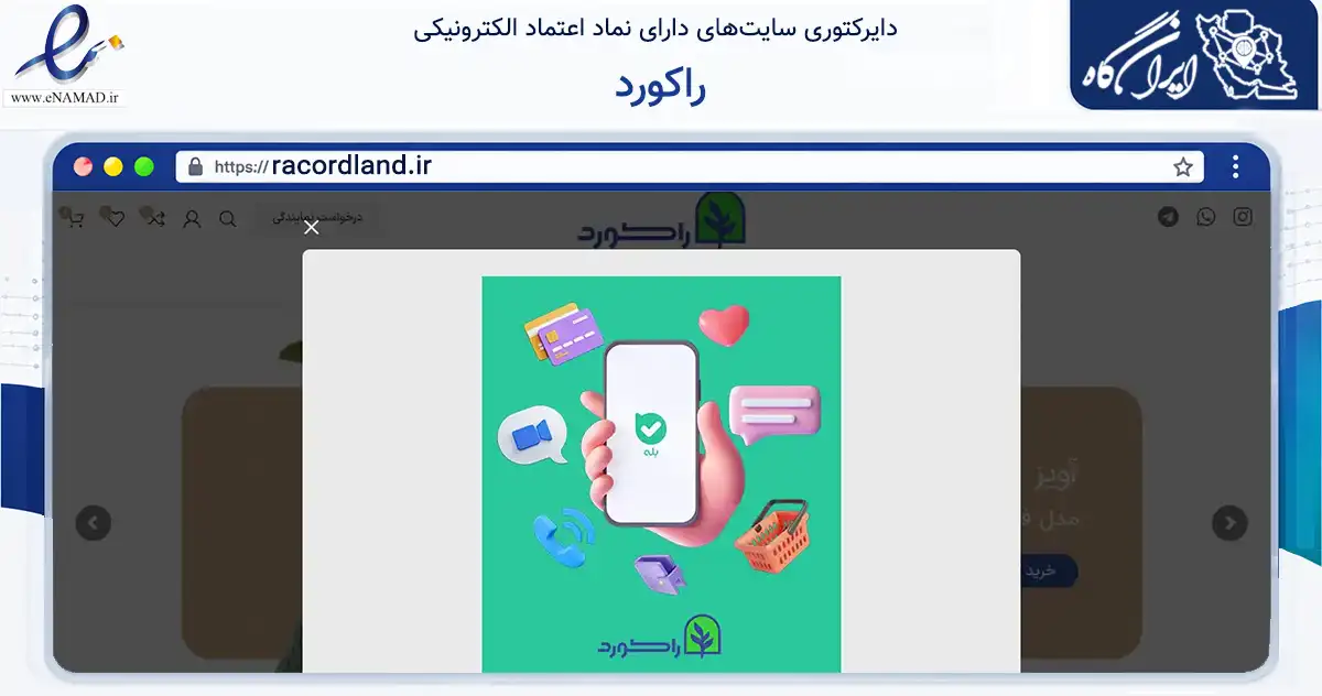صفحه اصلی سایت راکورد به نشانی racordland.ir که در زمینه تجارت، بازرگانی و تبلیغات با مرکزیت قم فعالیت دارد.