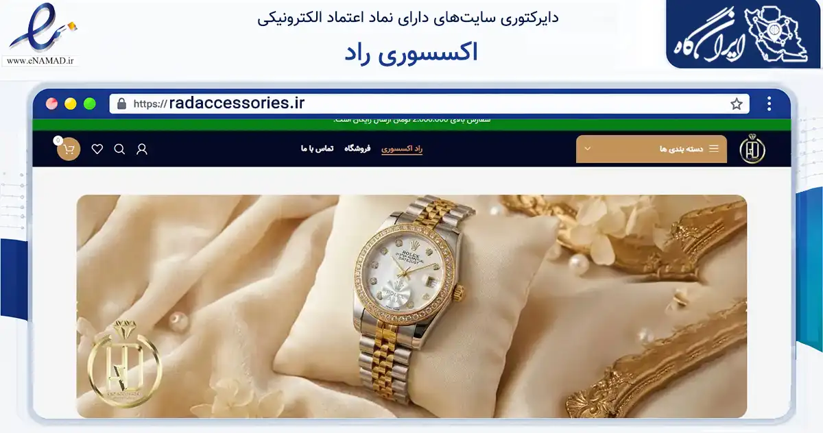 صفحه اصلی سایت اکسسوری راد به نشانی radaccessories.ir که در زمینه تجارت، بازرگانی و تبلیغات با مرکزیت مشهد فعالیت دارد.