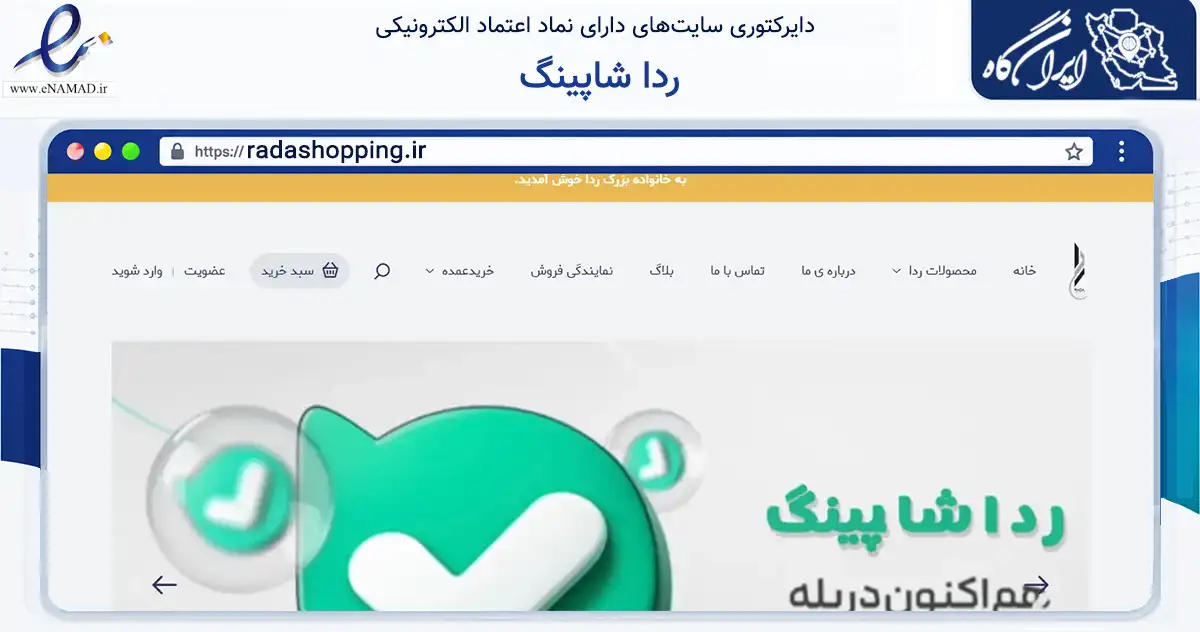 صفحه اصلی سایت ردا شاپینگ به نشانی radashopping.ir که در زمینه تجارت، بازرگانی و تبلیغات با مرکزیت بندرانزلی فعالیت دارد.