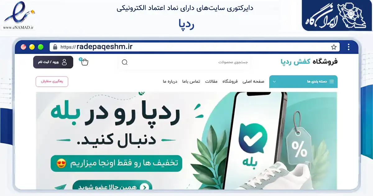 صفحه اصلی سایت ردپا به نشانی radepaqeshm.ir که در زمینه تجارت، بازرگانی و تبلیغات با مرکزیت قشم فعالیت دارد.