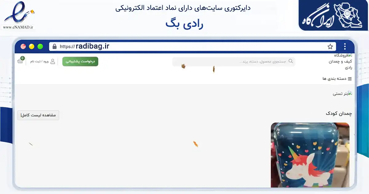 صفحه اصلی سایت رادی بگ به نشانی radibag.ir که در زمینه تجارت، بازرگانی و تبلیغات با مرکزیت تهران فعالیت دارد.