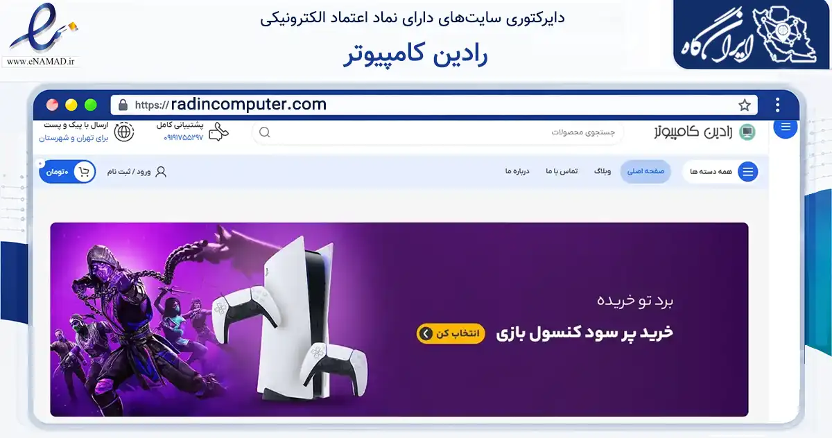 صفحه اصلی سایت رادین کامپیوتر به نشانی radincomputer.com که در زمینه تجارت، بازرگانی و تبلیغات با مرکزیت تهران فعالیت دارد.