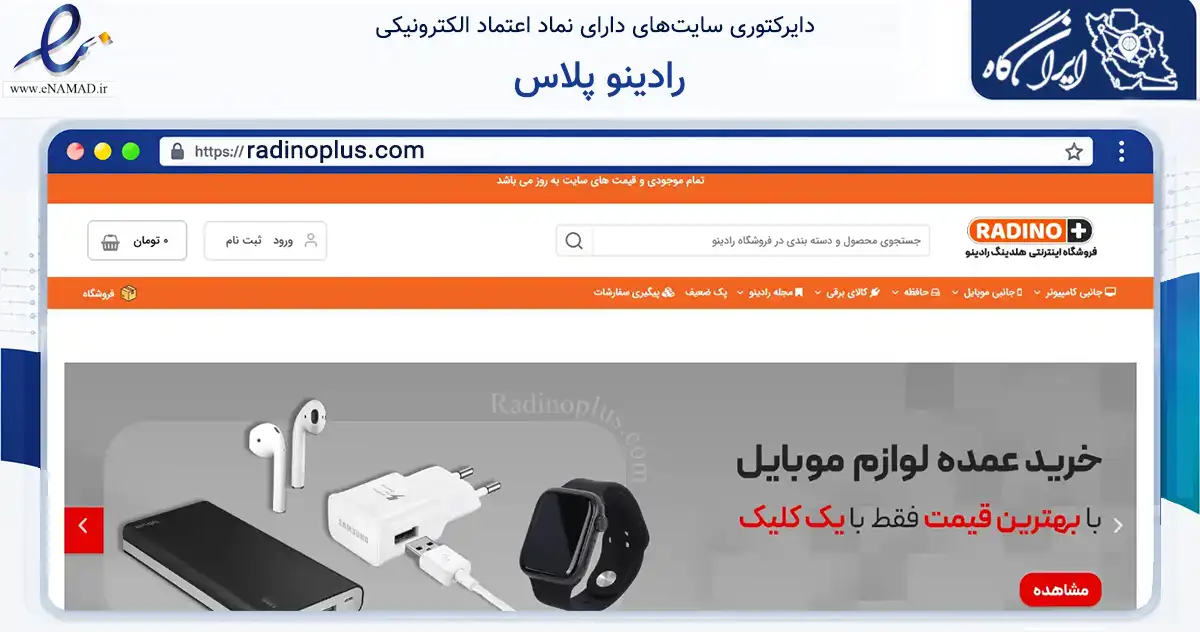 صفحه اصلی سایت رادینو پلاس به نشانی radinoplus.com که در زمینه تجارت، بازرگانی و تبلیغات با مرکزیت قم فعالیت دارد.