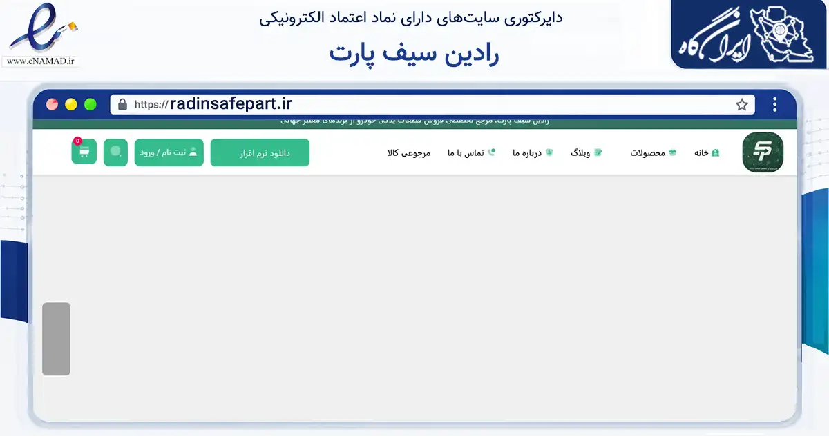 صفحه اصلی سایت رادین سیف پارت به نشانی radinsafepart.ir که در زمینه تجارت، بازرگانی و تبلیغات با مرکزیت تهران فعالیت دارد.