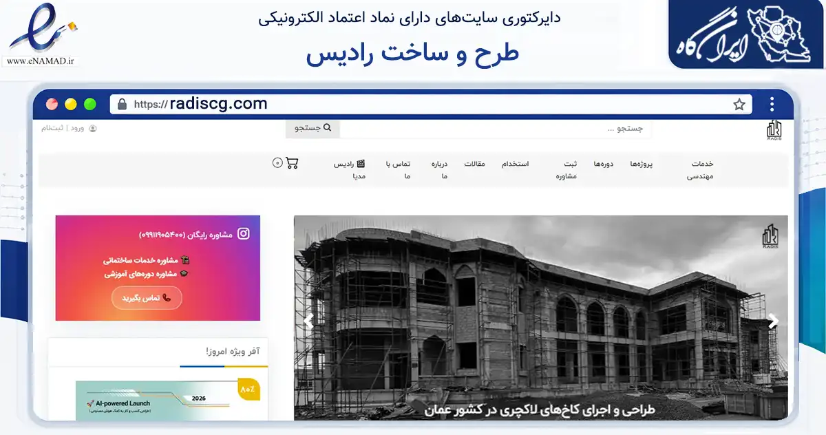 صفحه اصلی سایت طرح و ساخت رادیس به نشانی radiscg.com که در زمینه تجارت، بازرگانی و تبلیغات با مرکزیت اصفهان فعالیت دارد.