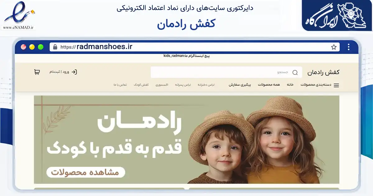 صفحه اصلی سایت کفش رادمان به نشانی radmanshoes.ir که در زمینه تجارت، بازرگانی و تبلیغات با مرکزیت سمنان فعالیت دارد.