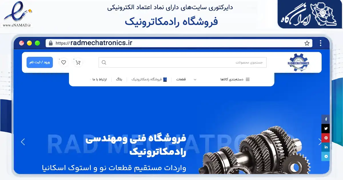 صفحه اصلی سایت فروشگاه رادمکاترونیک به نشانی radmechatronics.ir که در زمینه تجارت، بازرگانی و تبلیغات با مرکزیت مشهد فعالیت دارد.