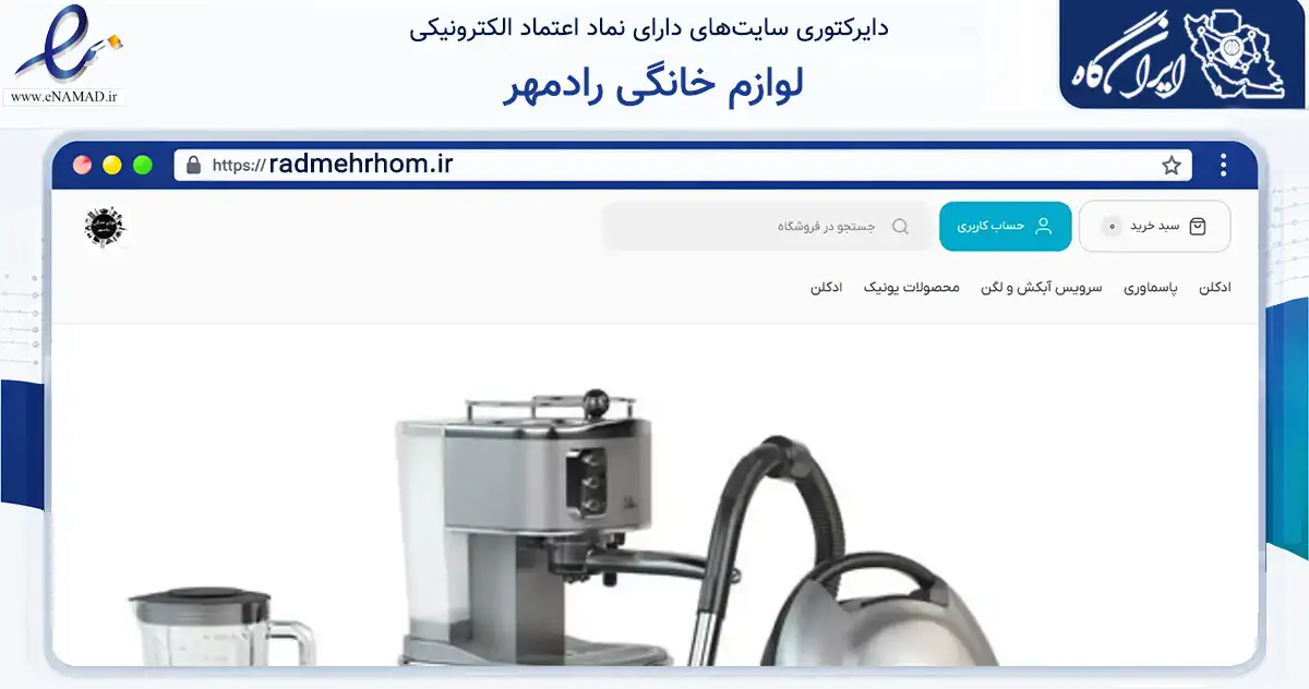 صفحه اصلی سایت لوازم خانگی رادمهر به نشانی radmehrhom.ir که در زمینه تجارت، بازرگانی و تبلیغات با مرکزیت تهران فعالیت دارد.