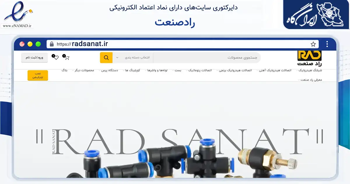 صفحه اصلی سایت رادصنعت به نشانی radsanat.ir که در زمینه تجارت، بازرگانی و تبلیغات با مرکزیت تهران فعالیت دارد.