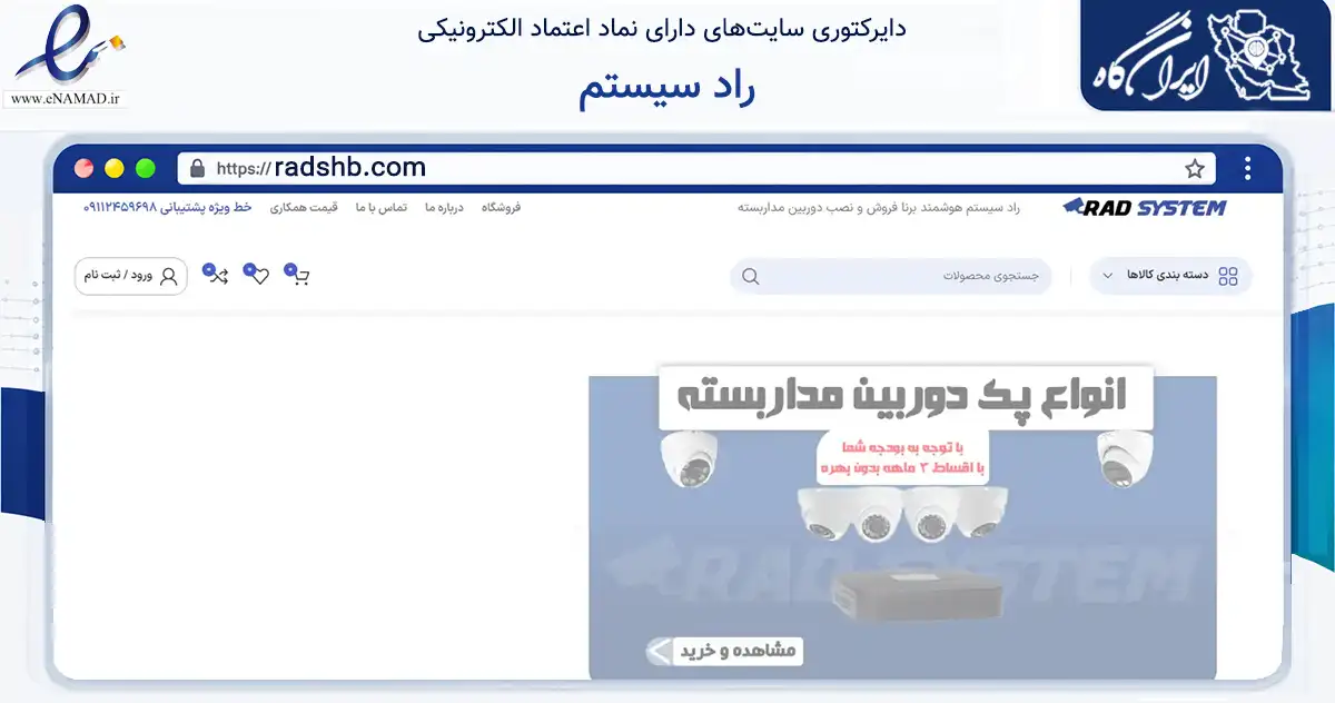 صفحه اصلی سایت راد سیستم به نشانی radshb.com که در زمینه تجارت، بازرگانی و تبلیغات با مرکزیت رشت فعالیت دارد.