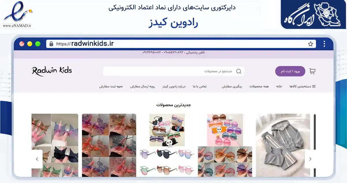 صفحه اصلی سایت رادوین کیدز به نشانی radwinkids.ir که در زمینه تجارت، بازرگانی و تبلیغات با مرکزیت تبریز فعالیت دارد.