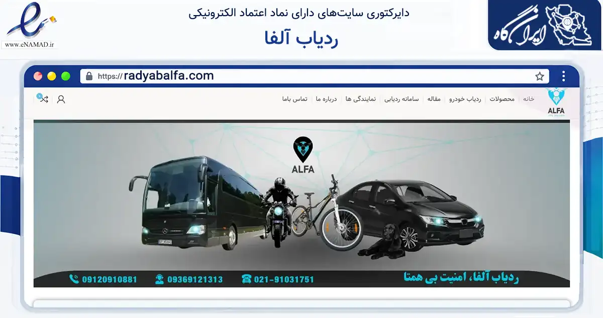 صفحه اصلی سایت ردیاب آلفا به نشانی radyabalfa.com که در زمینه تجارت، بازرگانی و تبلیغات با مرکزیت تهران فعالیت دارد.