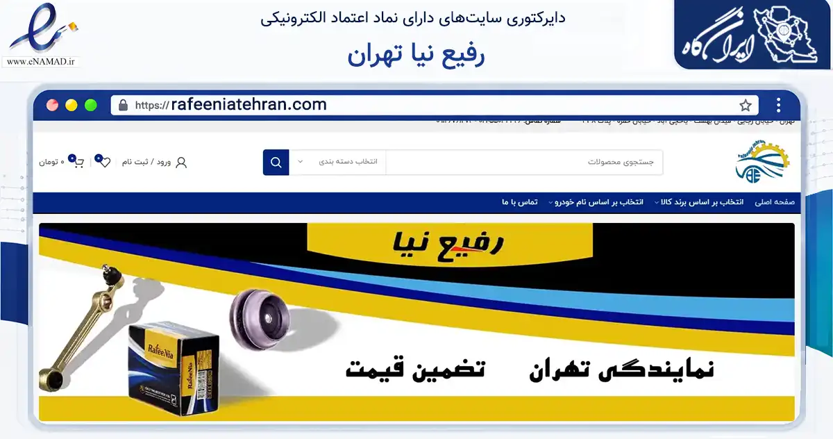 صفحه اصلی سایت رفیع نیا تهران به نشانی rafeeniatehran.com که در زمینه تجارت، بازرگانی و تبلیغات با مرکزیت تهران فعالیت دارد.