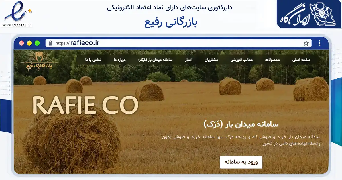 صفحه اصلی سایت بازرگانی رفیع به نشانی rafieco.ir که در زمینه تجارت، بازرگانی و تبلیغات با مرکزیت اشکذر فعالیت دارد.