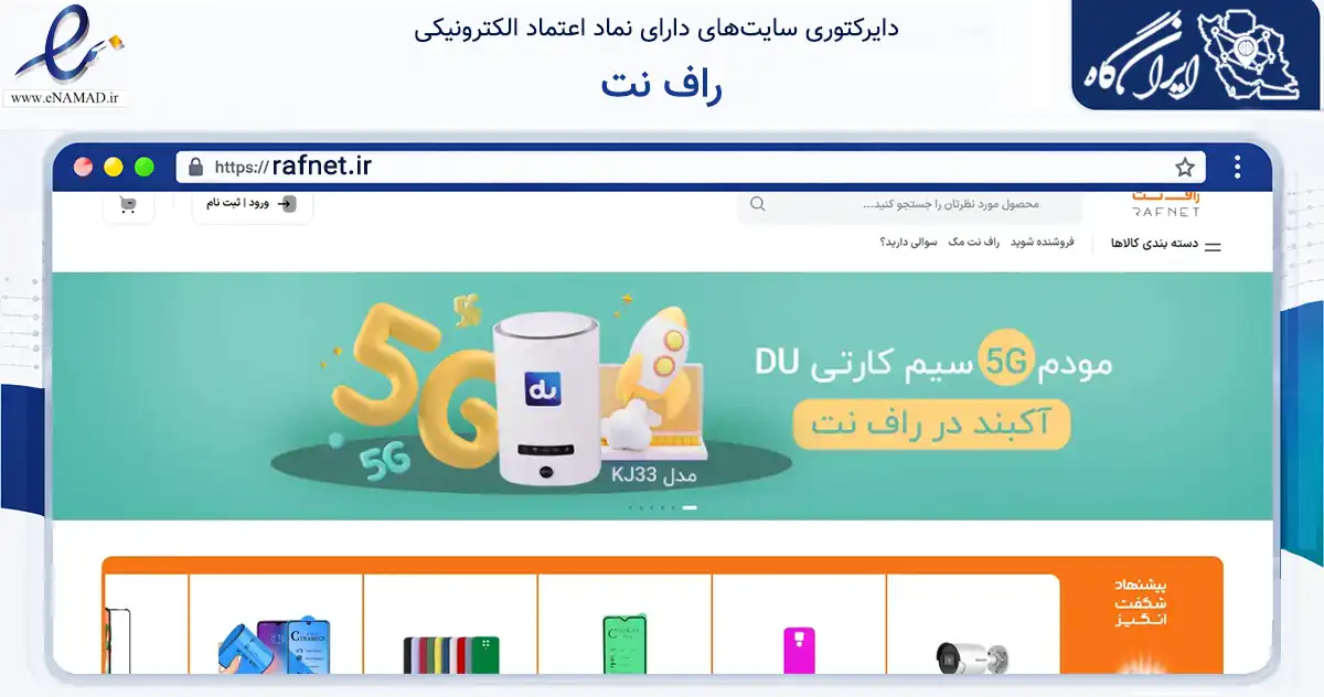 صفحه اصلی سایت راف نت به نشانی rafnet.ir که در زمینه تجارت، بازرگانی و تبلیغات با مرکزیت تهران فعالیت دارد.
