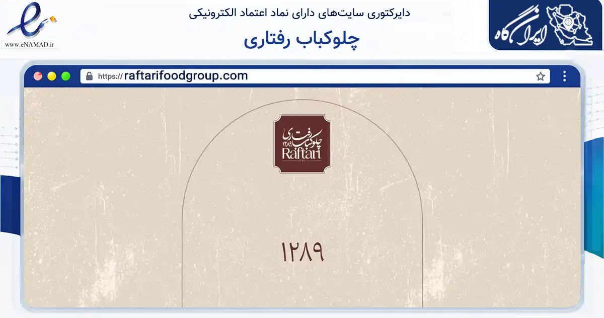صفحه اصلی سایت چلوکباب رفتاری به نشانی raftarifoodgroup.com که در زمینه تجارت، بازرگانی و تبلیغات با مرکزیت تهران فعالیت دارد.