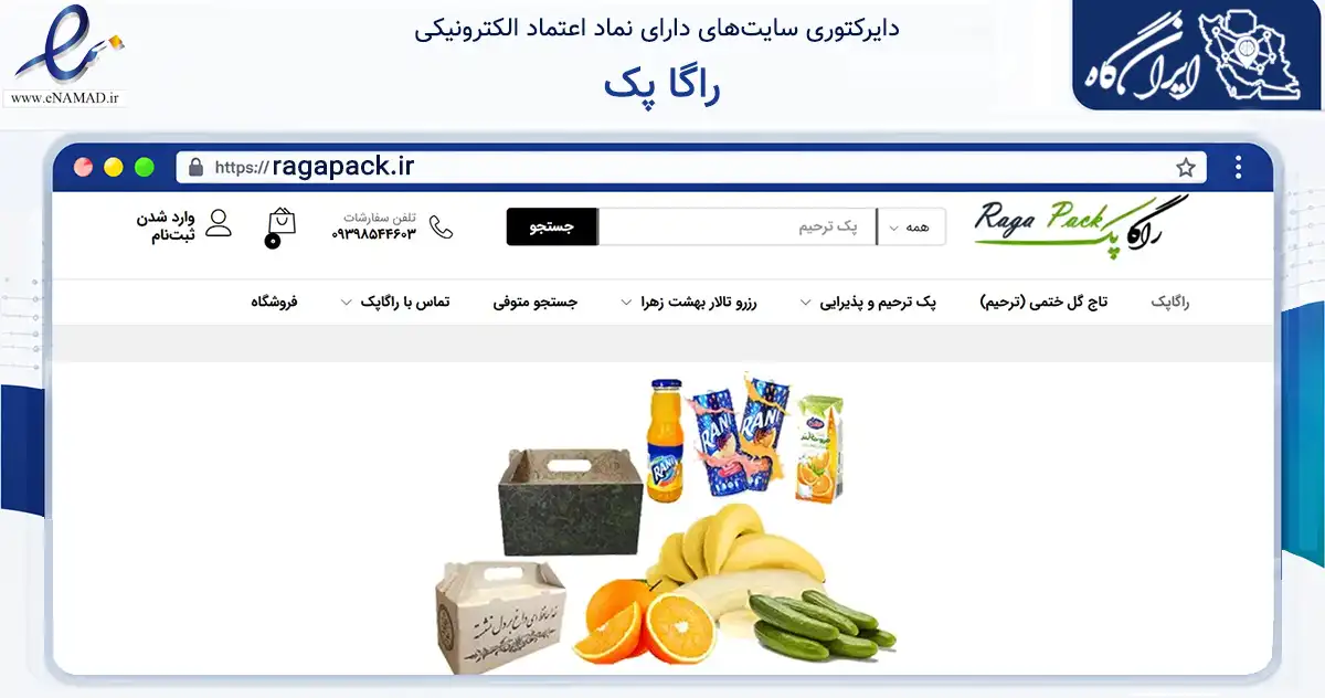 صفحه اصلی سایت راگا پک به نشانی ragapack.ir که در زمینه تجارت، بازرگانی و تبلیغات با مرکزیت ری فعالیت دارد.
