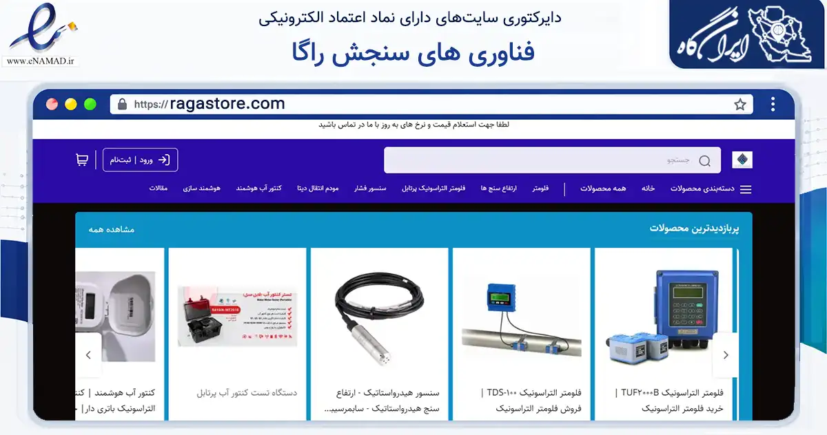 صفحه اصلی سایت فناوری های سنجش راگا به نشانی ragastore.com که در زمینه تجارت، بازرگانی و تبلیغات با مرکزیت ری فعالیت دارد.