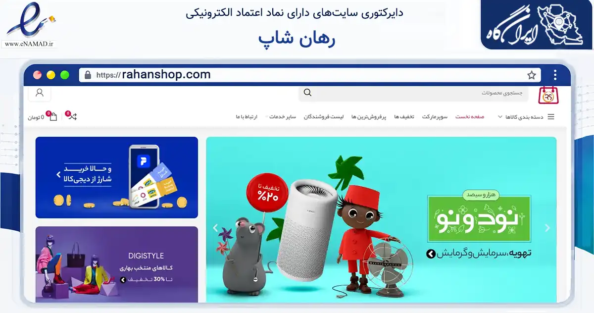 صفحه اصلی سایت رهان شاپ به نشانی rahanshop.com که در زمینه تجارت، بازرگانی و تبلیغات با مرکزیت مهریز فعالیت دارد.