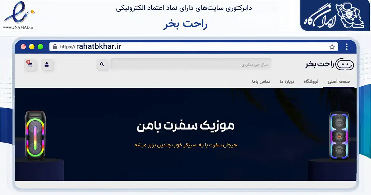 صفحه اصلی سایت راحت بخر به نشانی rahatbkhar.ir که در زمینه تجارت، بازرگانی و تبلیغات با مرکزیت تهران فعالیت دارد.