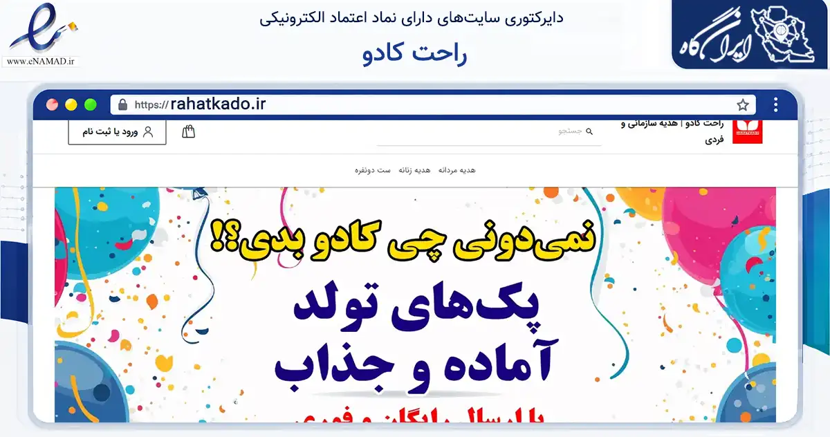 صفحه اصلی سایت راحت کادو به نشانی rahatkado.ir که در زمینه تجارت، بازرگانی و تبلیغات با مرکزیت قم فعالیت دارد.