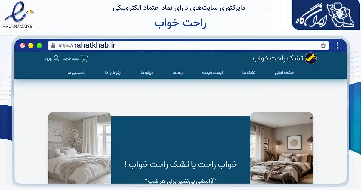 صفحه اصلی سایت راحت خواب به نشانی rahatkhab.ir که در زمینه تجارت، بازرگانی و تبلیغات با مرکزیت شیراز فعالیت دارد.