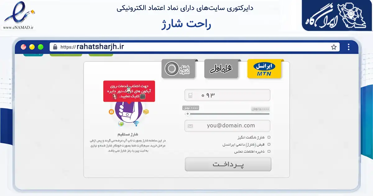 صفحه اصلی سایت راحت شارژ به نشانی rahatsharjh.ir که در زمینه تجارت، بازرگانی و تبلیغات با مرکزیت رشت فعالیت دارد.