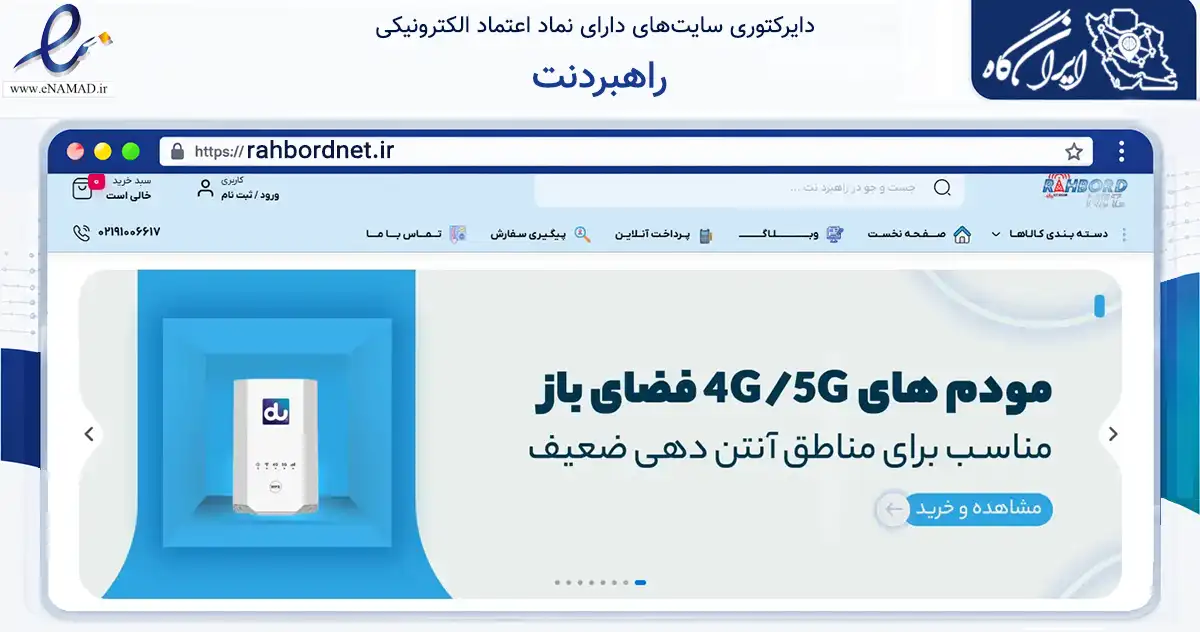 صفحه اصلی سایت راهبردنت به نشانی rahbordnet.ir که در زمینه تجارت، بازرگانی و تبلیغات با مرکزیت تهران فعالیت دارد.