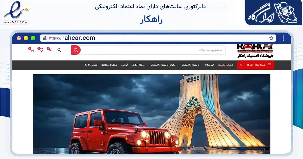 صفحه اصلی سایت راهکار به نشانی rahcar.com که در زمینه تجارت، بازرگانی و تبلیغات با مرکزیت تهران فعالیت دارد.