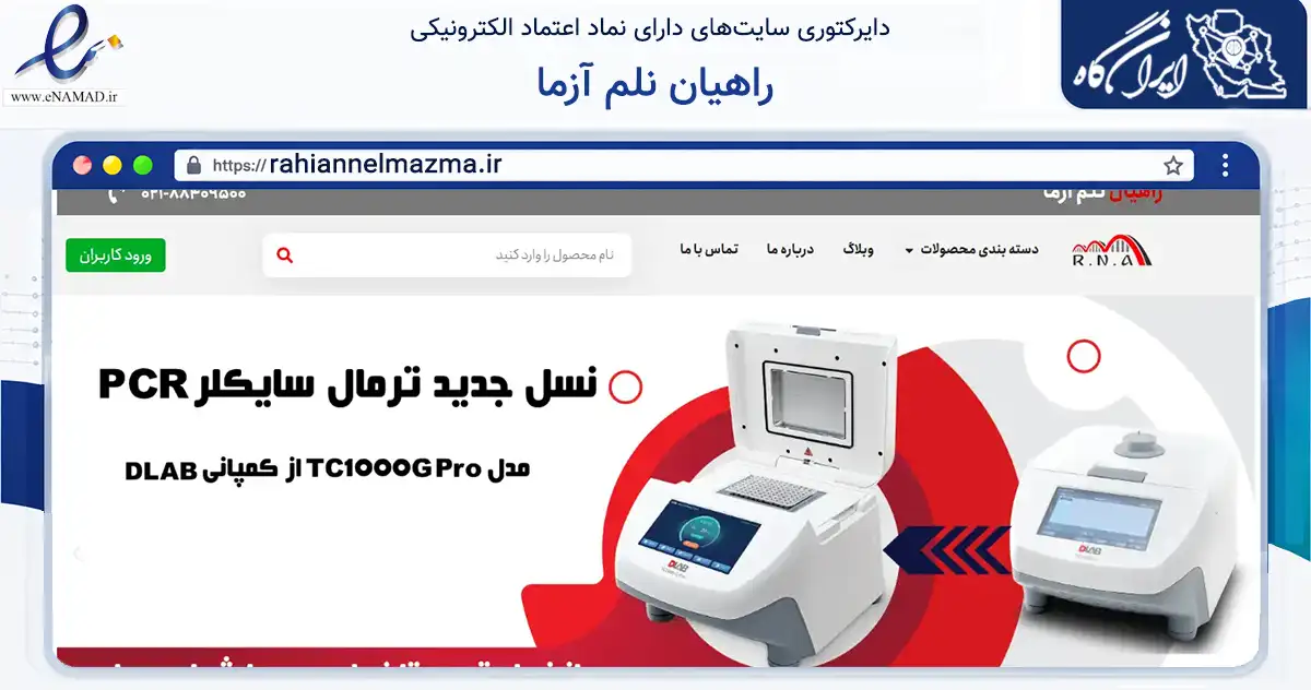 صفحه اصلی سایت راهیان نلم آزما به نشانی rahiannelmazma.ir که در زمینه تجارت، بازرگانی و تبلیغات با مرکزیت تهران فعالیت دارد.