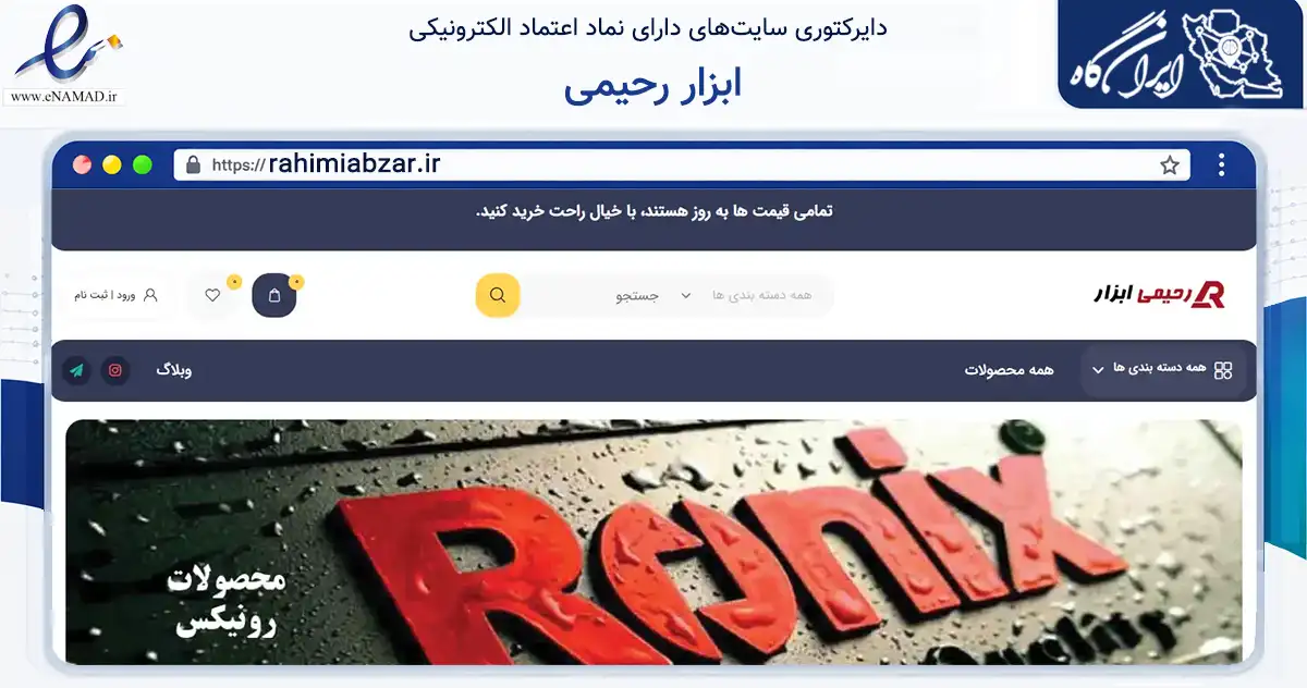 صفحه اصلی سایت ابزار رحیمی به نشانی rahimiabzar.ir که در زمینه تجارت، بازرگانی و تبلیغات با مرکزیت چالوس فعالیت دارد.