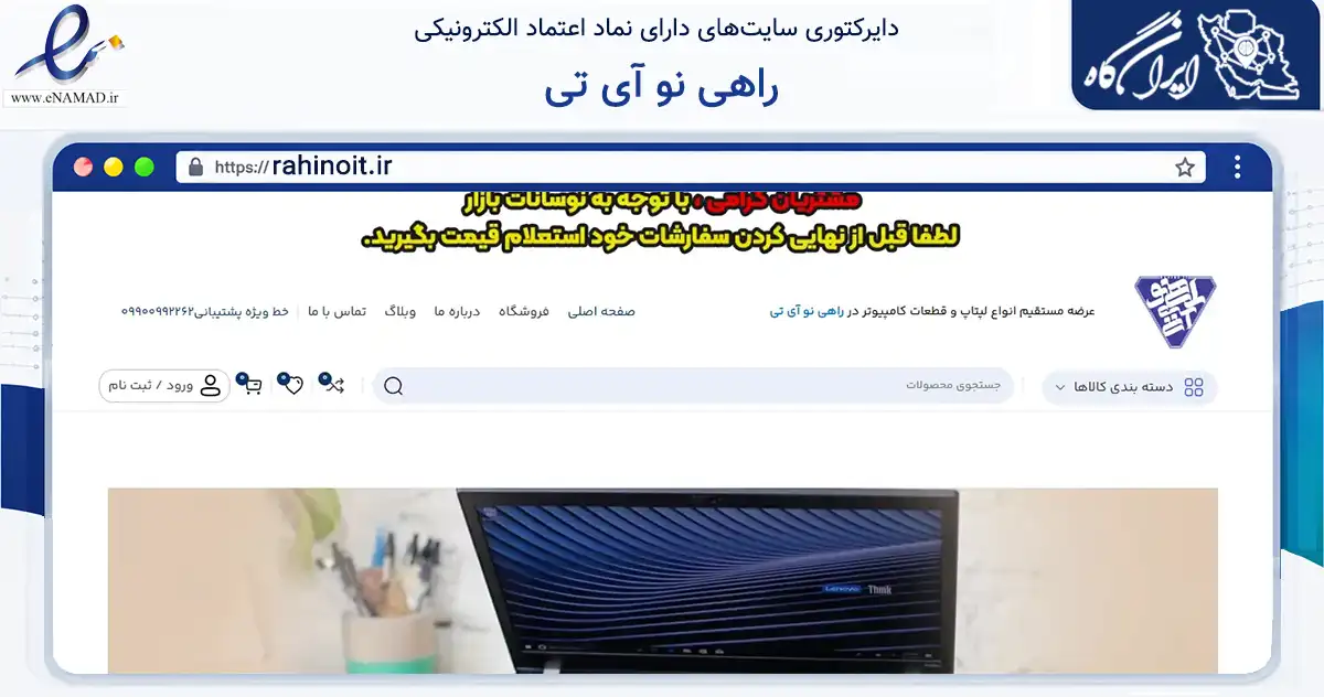 صفحه اصلی سایت راهی نو آی تی به نشانی rahinoit.ir که در زمینه تجارت، بازرگانی و تبلیغات با مرکزیت تهران فعالیت دارد.