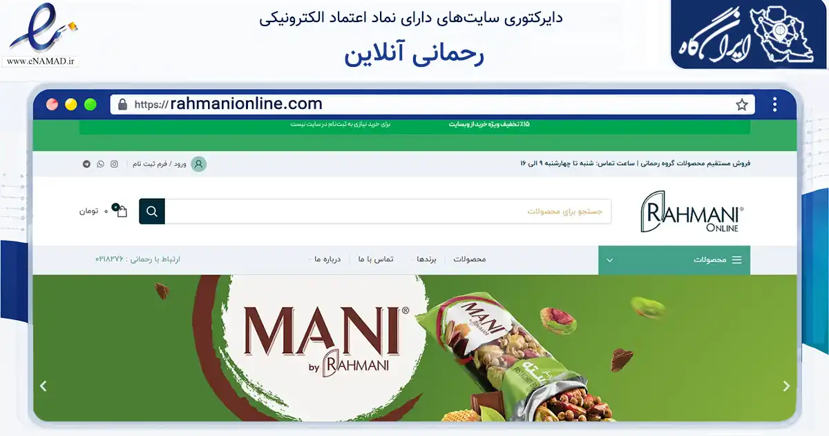 صفحه اصلی سایت رحمانی آنلاین به نشانی rahmanionline.com که در زمینه تجارت، بازرگانی و تبلیغات با مرکزیت تهران فعالیت دارد.
