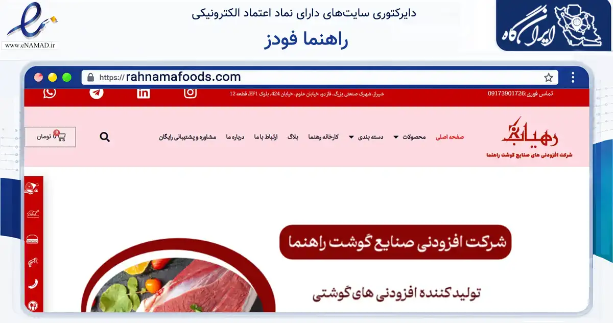 صفحه اصلی سایت راهنما فودز به نشانی rahnamafoods.com که در زمینه تجارت، بازرگانی و تبلیغات با مرکزیت شیراز فعالیت دارد.