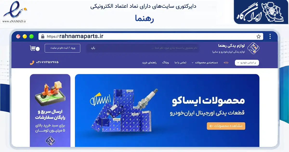 صفحه اصلی سایت رهنما به نشانی rahnamaparts.ir که در زمینه تجارت، بازرگانی و تبلیغات با مرکزیت تهران فعالیت دارد.
