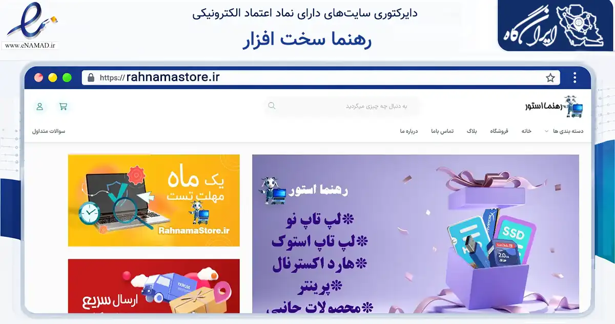 صفحه اصلی سایت رهنما سخت افزار به نشانی rahnamastore.ir که در زمینه تجارت، بازرگانی و تبلیغات با مرکزیت دهاقان فعالیت دارد.