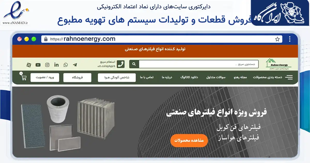 صفحه اصلی سایت فروش قطعات و تولیدات سیستم های تهویه مطبوع به نشانی rahnoenergy.com که در زمینه تجارت، بازرگانی و تبلیغات با مرکزیت تهران فعالیت دارد.