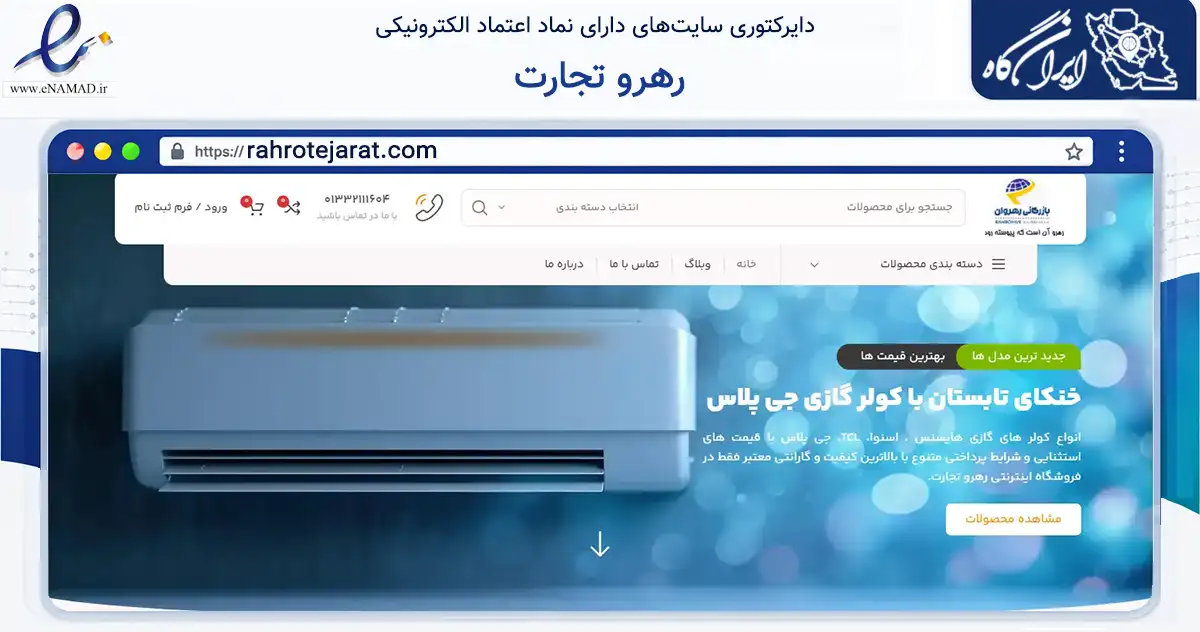 صفحه اصلی سایت رهرو تجارت به نشانی rahrotejarat.com که در زمینه تجارت، بازرگانی و تبلیغات با مرکزیت رشت فعالیت دارد.