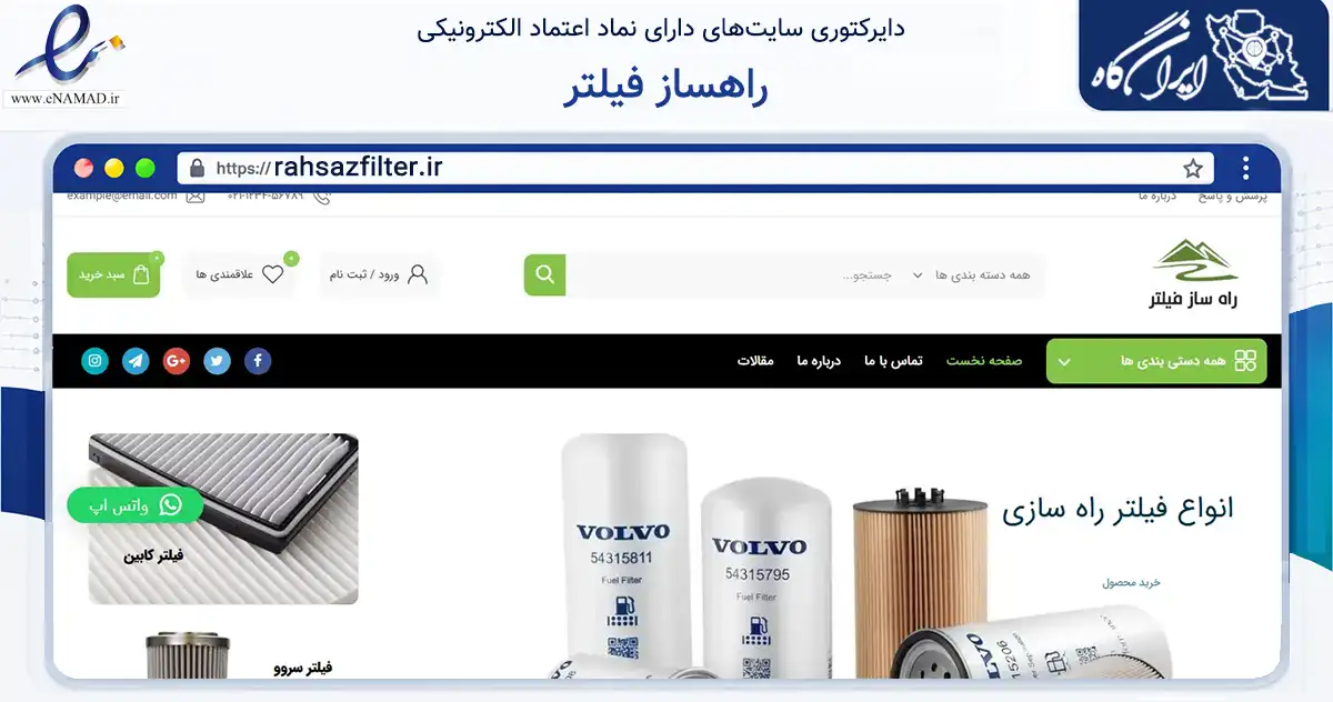 صفحه اصلی سایت راهساز فیلتر به نشانی rahsazfilter.ir که در زمینه تجارت، بازرگانی و تبلیغات با مرکزیت تهران فعالیت دارد.