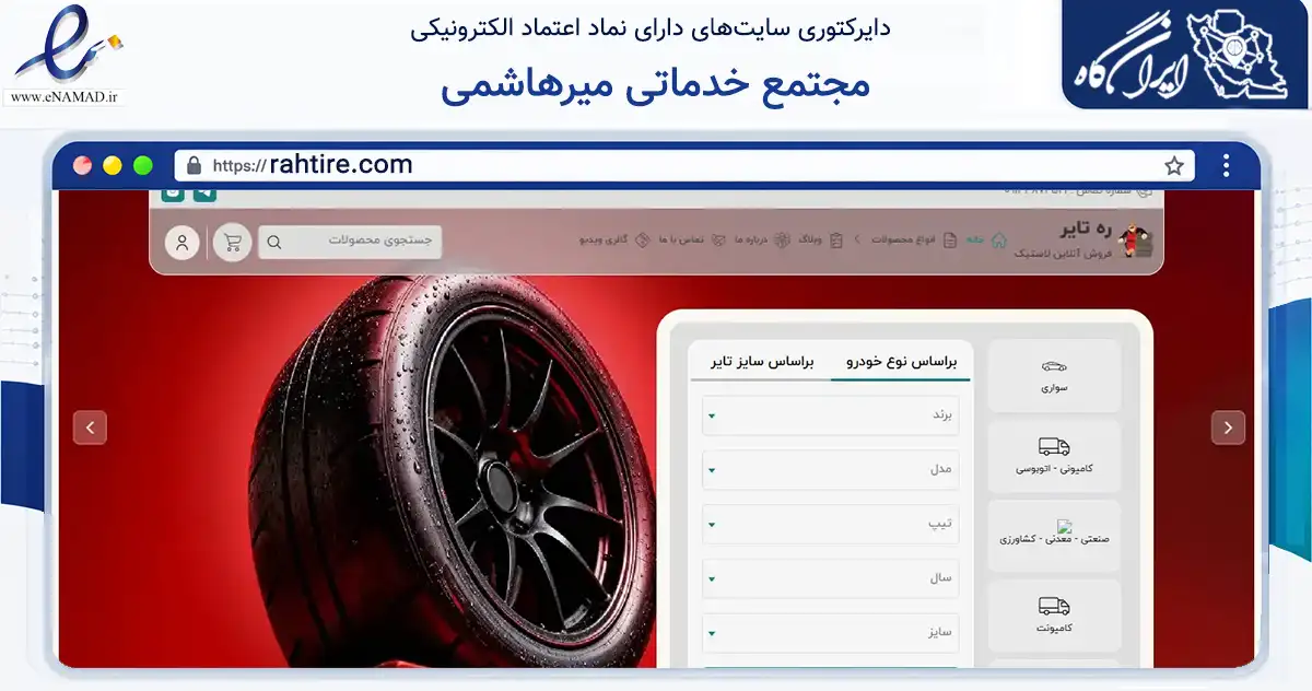 صفحه اصلی سایت مجتمع خدماتی میرهاشمی به نشانی rahtire.com که در زمینه تجارت، بازرگانی و تبلیغات با مرکزیت آران و بیدگل فعالیت دارد.