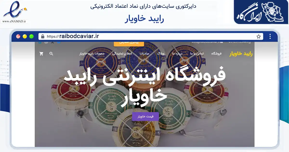 صفحه اصلی سایت رایبد خاویار به نشانی raibodcaviar.ir که در زمینه تجارت، بازرگانی و تبلیغات با مرکزیت رضوانشهر فعالیت دارد.