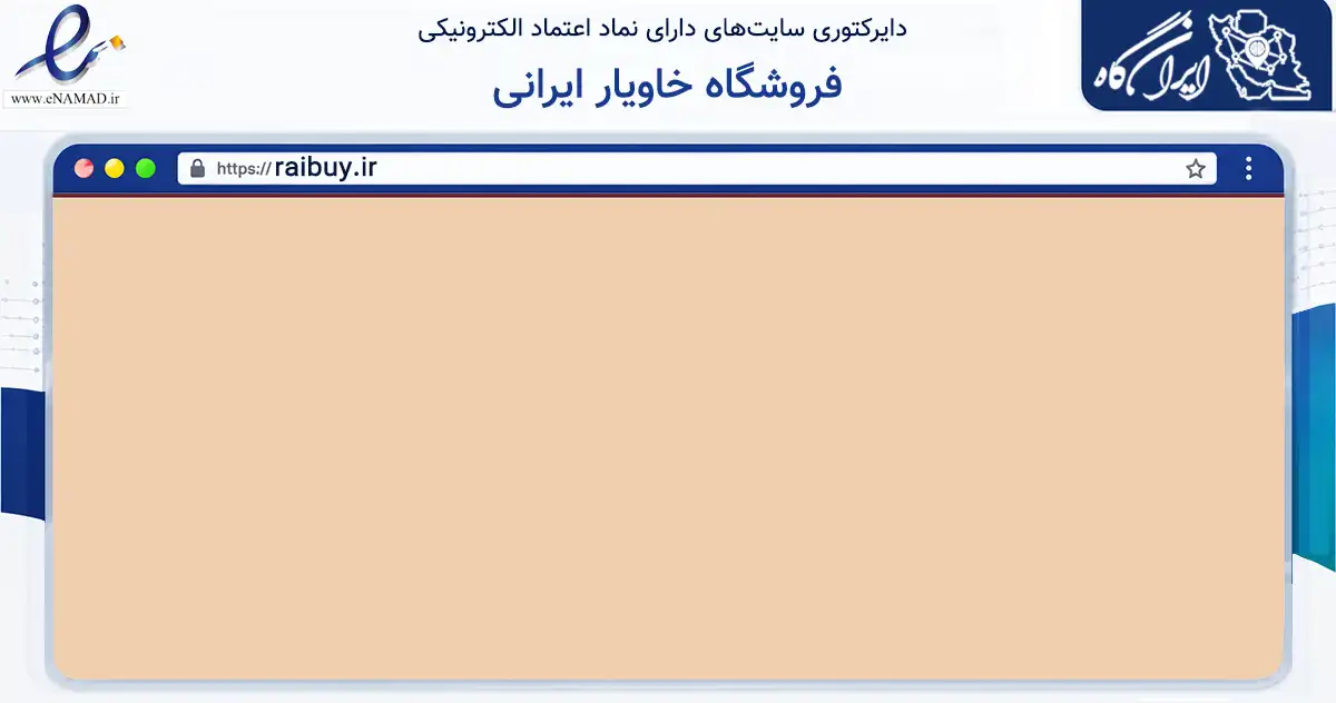 صفحه اصلی سایت فروشگاه خاویار ایرانی به نشانی raibuy.ir که در زمینه تجارت، بازرگانی و تبلیغات با مرکزیت خلیل‌آباد فعالیت دارد.
