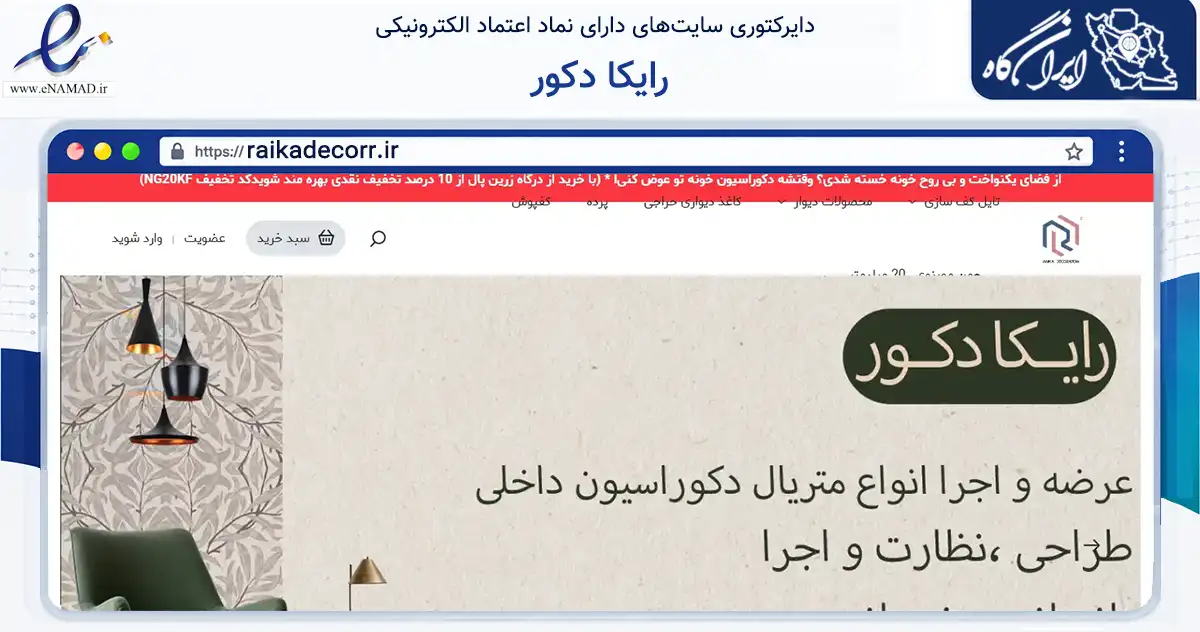 صفحه اصلی سایت رایکا دکور به نشانی raikadecorr.ir که در زمینه تجارت، بازرگانی و تبلیغات با مرکزیت اصفهان فعالیت دارد.