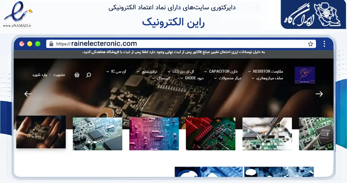 صفحه اصلی سایت راین الکترونیک به نشانی rainelecteronic.com که در زمینه تجارت، بازرگانی و تبلیغات با مرکزیت تهران فعالیت دارد.